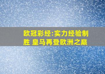 欧冠彩经:实力经验制胜 皇马再登欧洲之巅